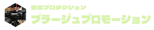 芸能プロダクション　プラージュプロモーション
